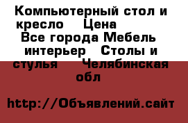 Компьютерный стол и кресло. › Цена ­ 3 000 - Все города Мебель, интерьер » Столы и стулья   . Челябинская обл.